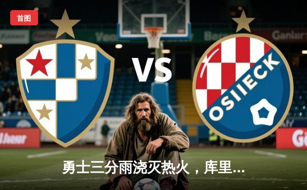 勇士三分雨浇灭热火，库里狂轰45分率队逆转取六连胜