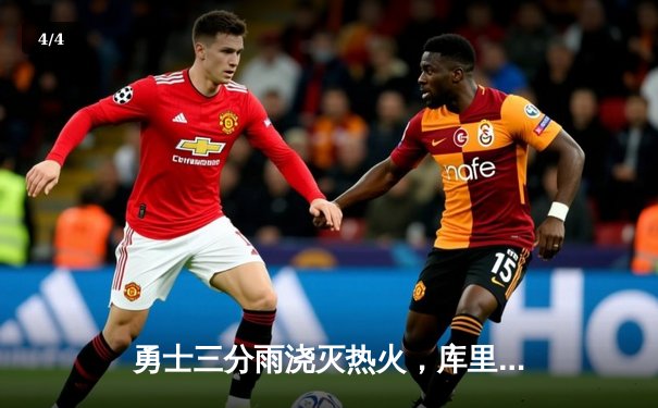 勇士三分雨浇灭热火，库里狂轰45分率队逆转取六连胜 - 4