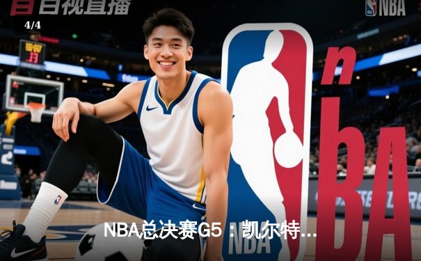 NBA总决赛G5：凯尔特人绝地反击，塔图姆40分率队扳回一城 - 4