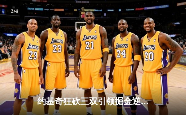 约基奇狂砍三双引领掘金逆转，森林狼主场憾负止步西决门槛 - 2