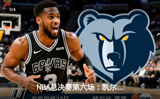NBA总决赛第六场：凯尔特人逆转险胜，塔图姆47分创个人纪录 - 3