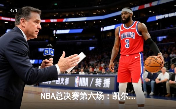 NBA总决赛第六场：凯尔特人逆转险胜，塔图姆47分创个人纪录 - 4