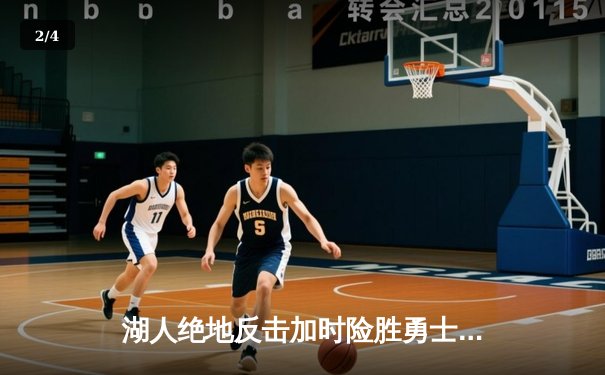 湖人绝地反击加时险胜勇士，詹姆斯三双率队锁定西部前六 - 2