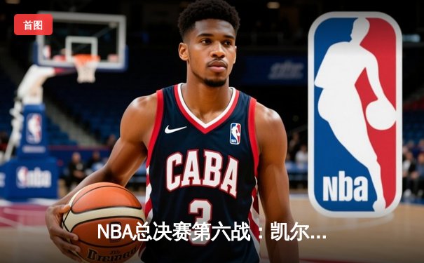 NBA总决赛第六战：凯尔特人险胜勇士捧起队史第18冠