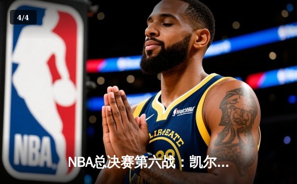 NBA总决赛第六战：凯尔特人险胜勇士捧起队史第18冠 - 4