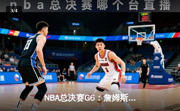 NBA总决赛G6：詹姆斯三双力挽狂澜，湖人险胜凯尔特人夺赛点 - 3
