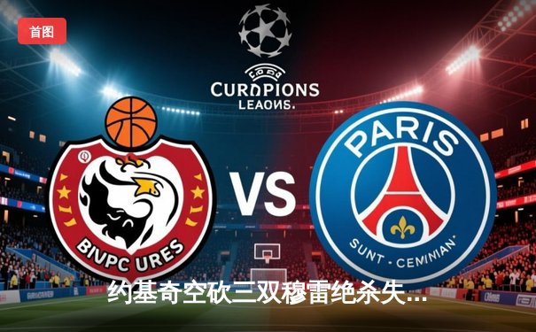 约基奇空砍三双穆雷绝杀失手 掘金加时惜败森林狼总比分2-3落后