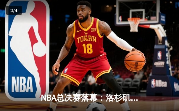 NBA总决赛落幕：洛杉矶湖人逆转夺冠，詹姆斯荣膺FMVP - 2