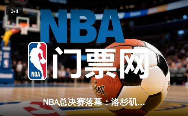 NBA总决赛落幕：洛杉矶湖人逆转夺冠，詹姆斯荣膺FMVP - 3