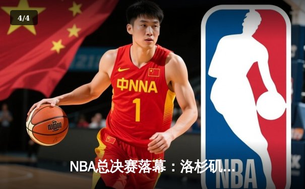 NBA总决赛落幕：洛杉矶湖人逆转夺冠，詹姆斯荣膺FMVP - 4