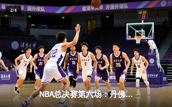 NBA总决赛第六场：丹佛掘金逆转夺队史首冠，约基奇狂砍32+21+10创历史 - 2