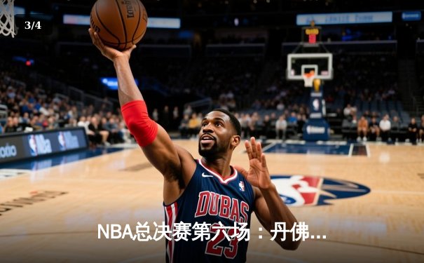 NBA总决赛第六场：丹佛掘金逆转夺队史首冠，约基奇狂砍32+21+10创历史 - 3