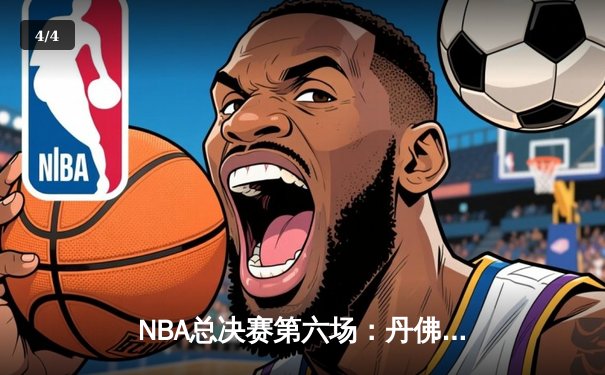 NBA总决赛第六场：丹佛掘金逆转夺队史首冠，约基奇狂砍32+21+10创历史 - 4
