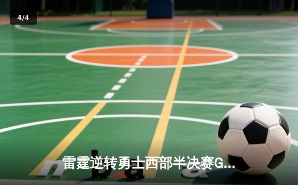 雷霆逆转勇士西部半决赛G6 亚历山大狂砍40+带队绝地反击 - 4