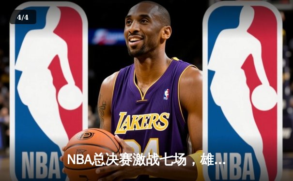 NBA总决赛激战七场，雄鹿惊险逆转太阳夺得2021年总冠军 - 4