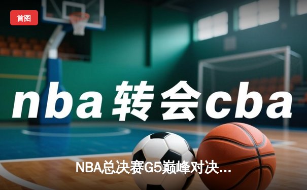 NBA总决赛G5巅峰对决：凯尔特人加时险胜勇士，塔图姆狂砍44分率队夺赛点
