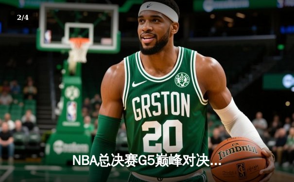 NBA总决赛G5巅峰对决：凯尔特人加时险胜勇士，塔图姆狂砍44分率队夺赛点 - 2