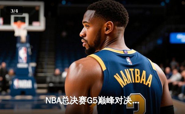 NBA总决赛G5巅峰对决：凯尔特人加时险胜勇士，塔图姆狂砍44分率队夺赛点 - 3