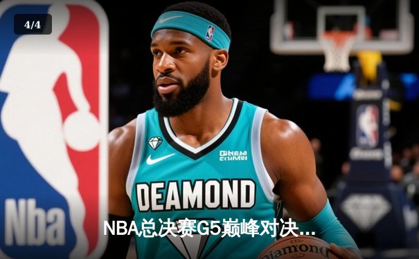 NBA总决赛G5巅峰对决：凯尔特人加时险胜勇士，塔图姆狂砍44分率队夺赛点 - 4