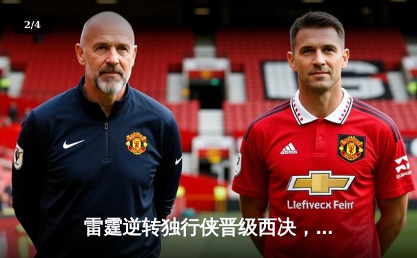 雷霆逆转独行侠晋级西决，亚历山大39分力挽狂澜 - 2