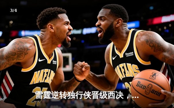 雷霆逆转独行侠晋级西决，亚历山大39分力挽狂澜 - 3