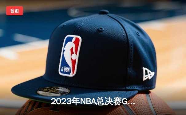 2023年NBA总决赛G6风云对决：掘金客场加时险胜热火，约基奇三双夺冠创历史