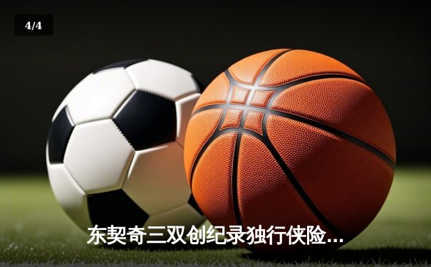 东契奇三双创纪录独行侠险胜勇士，欧文关键三分锁定胜局 - 4
