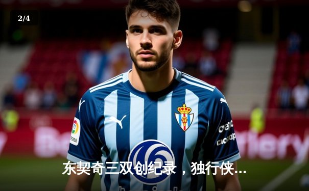 东契奇三双创纪录，独行侠加时险胜雷霆晋级西决 - 2