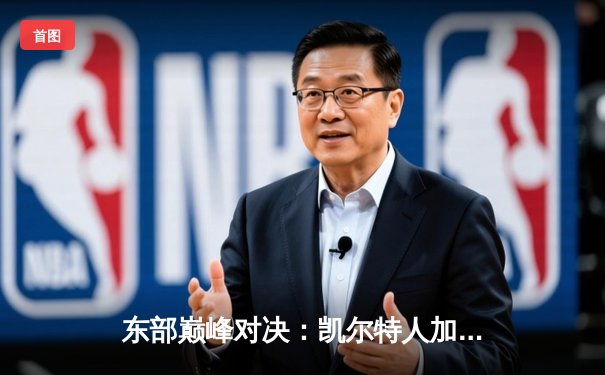 东部巅峰对决：凯尔特人加时险胜雄鹿，塔图姆44分献绝命三分