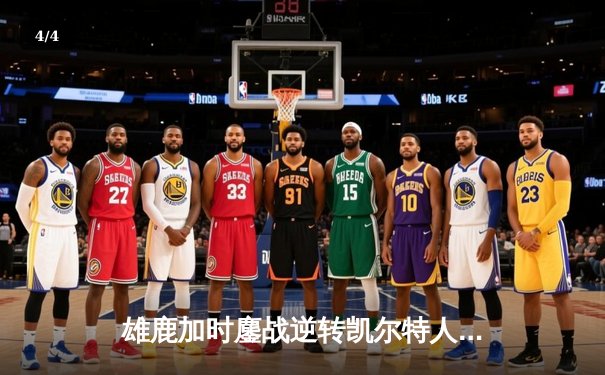 雄鹿加时鏖战逆转凯尔特人 字母哥44+14+7主宰关键时刻 - 4