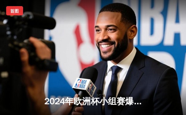 2024年欧洲杯小组赛爆冷：葡萄牙2-1捷克，C罗创纪录却失点球成焦点