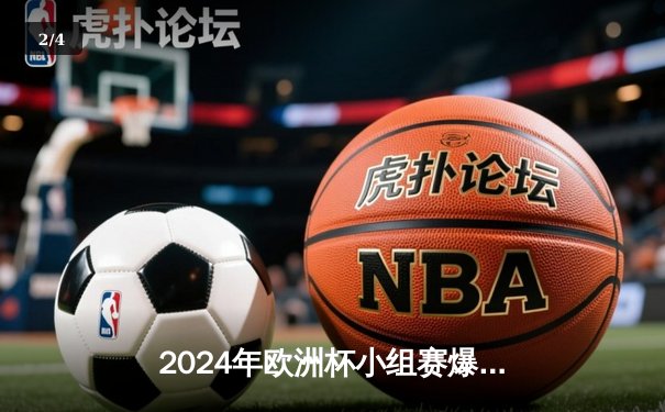 2024年欧洲杯小组赛爆冷：葡萄牙2-1捷克，C罗创纪录却失点球成焦点 - 2