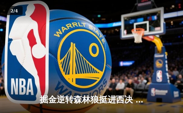 掘金逆转森林狼挺进西决 约基奇40+13导演20分惊天逆转 - 2