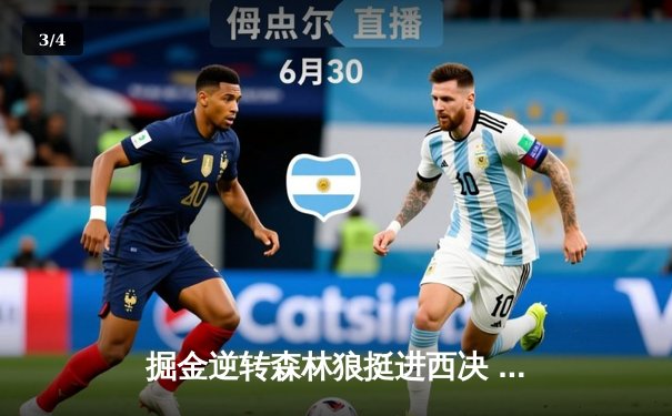 掘金逆转森林狼挺进西决 约基奇40+13导演20分惊天逆转 - 3