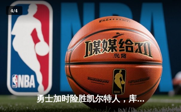 勇士加时险胜凯尔特人，库里狂砍43分率队完成20分大逆转 - 4