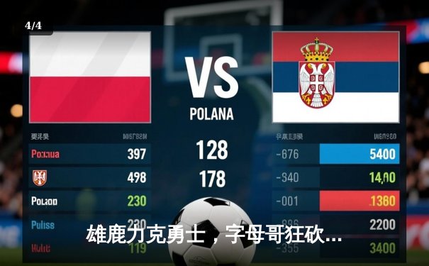 雄鹿力克勇士，字母哥狂砍35+15，库里空砍38分 - 4