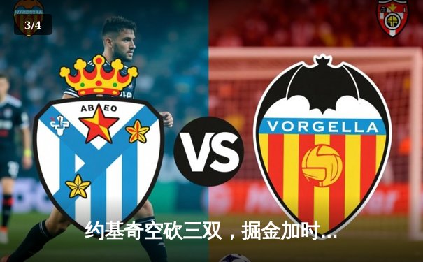 约基奇空砍三双，掘金加时惜败凯尔特人，东部榜首之争白热化 - 3