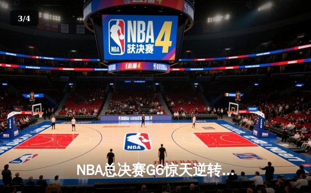 NBA总决赛G6惊天逆转：独行侠险胜凯尔特人 东契奇47分准三双拖入抢七 - 3