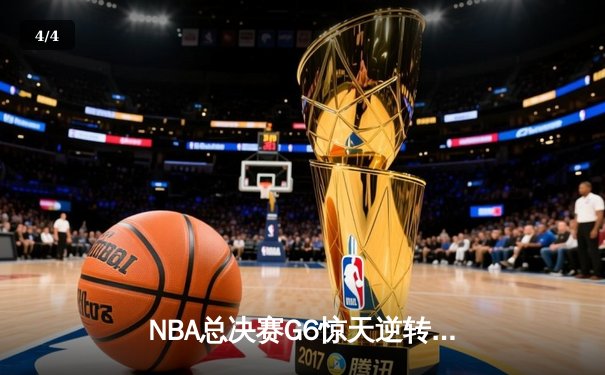 NBA总决赛G6惊天逆转：独行侠险胜凯尔特人 东契奇47分准三双拖入抢七 - 4