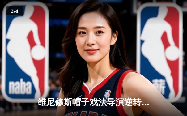 维尼修斯帽子戏法导演逆转 皇马3-2绝杀拜仁挺进欧冠决赛 - 2