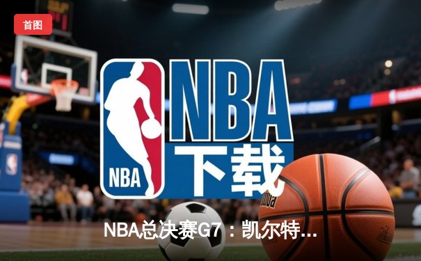 NBA总决赛G7：凯尔特人加时逆转掘金，塔图姆50分创历史