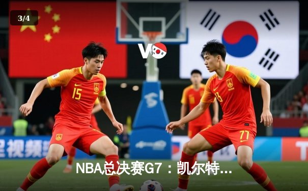NBA总决赛G7：凯尔特人加时逆转掘金，塔图姆50分创历史 - 3