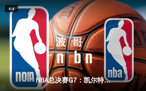 NBA总决赛G7：凯尔特人加时逆转掘金，塔图姆50分创历史 - 4