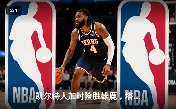 凯尔特人加时险胜雄鹿，塔图姆狂砍42分率队捍卫主场 - 2