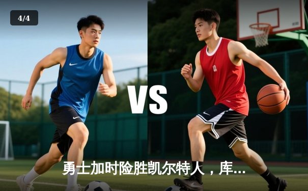 勇士加时险胜凯尔特人，库里50分创赛季新高 - 4