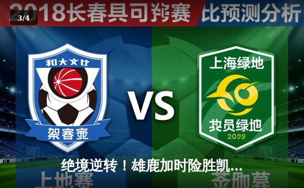 绝境逆转！雄鹿加时险胜凯尔特人，字母哥狂砍44+20率队捍卫主场 - 3