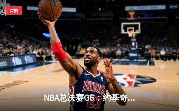 NBA总决赛G6：约基奇40+三双创历史，掘金力克热火重夺总冠军