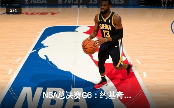 NBA总决赛G6：约基奇40+三双创历史，掘金力克热火重夺总冠军 - 2