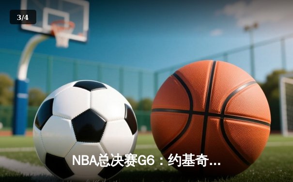 NBA总决赛G6：约基奇40+三双创历史，掘金力克热火重夺总冠军 - 3
