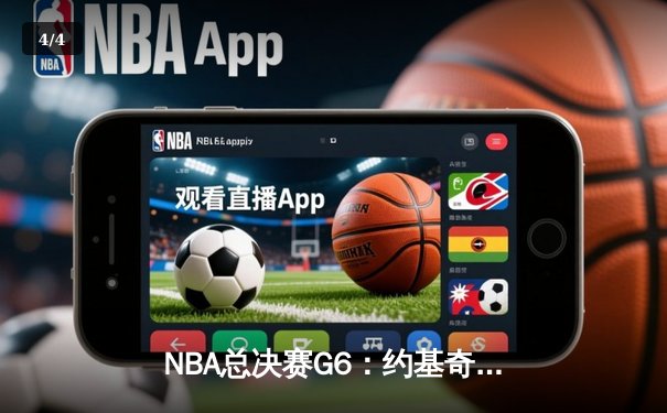NBA总决赛G6：约基奇40+三双创历史，掘金力克热火重夺总冠军 - 4
